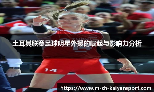 土耳其联赛足球明星外援的崛起与影响力分析