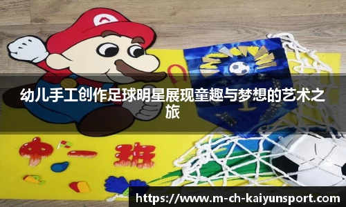 幼儿手工创作足球明星展现童趣与梦想的艺术之旅