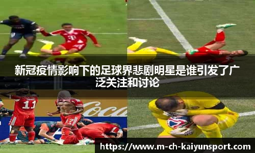 新冠疫情影响下的足球界悲剧明星是谁引发了广泛关注和讨论
