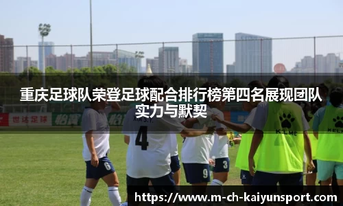 重庆足球队荣登足球配合排行榜第四名展现团队实力与默契